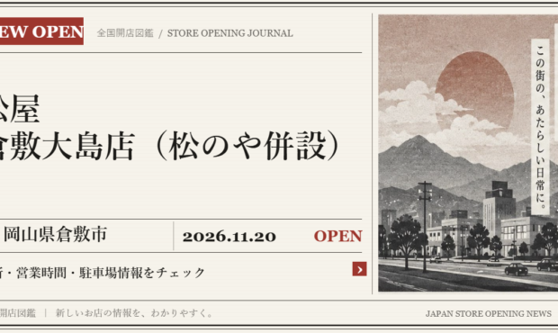 松屋 倉敷大島店（松のや併設）の開店情報（新聞風の文字画像）