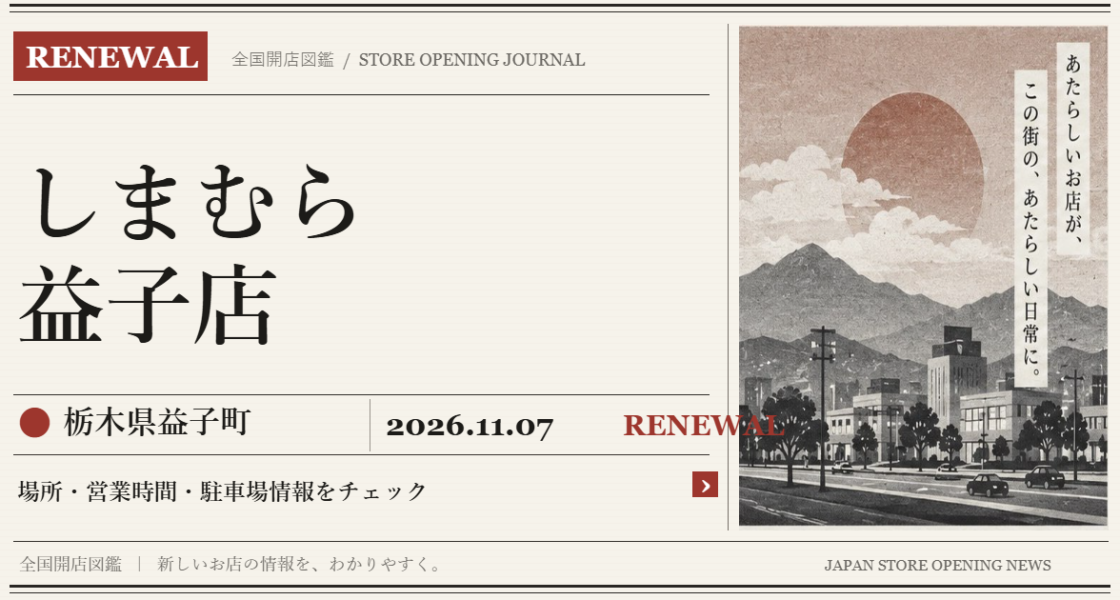 しまむら 益子店の開店情報（新聞風の文字画像）