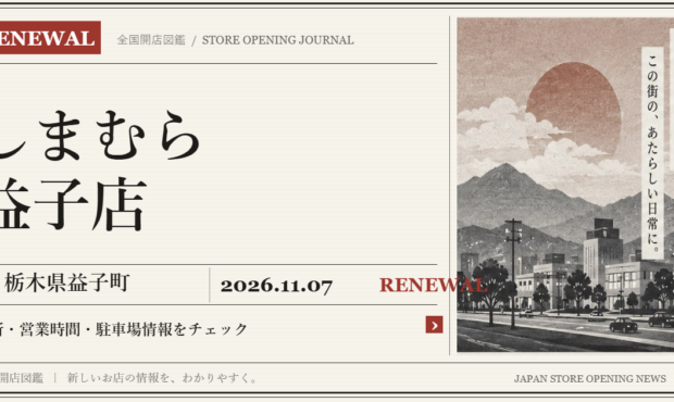 しまむら 益子店の開店情報（新聞風の文字画像）