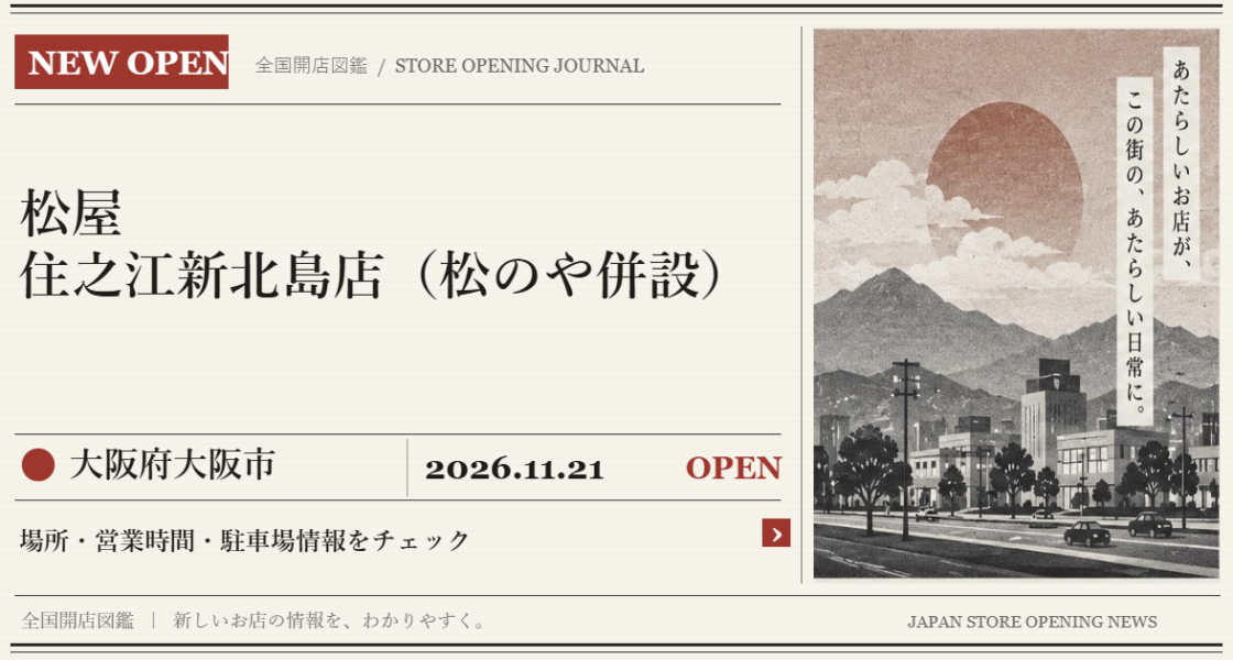 松屋 住之江新北島店（松のや併設）の開店情報（新聞風の文字画像）