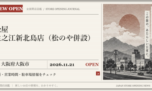 松屋 住之江新北島店（松のや併設）の開店情報（新聞風の文字画像）
