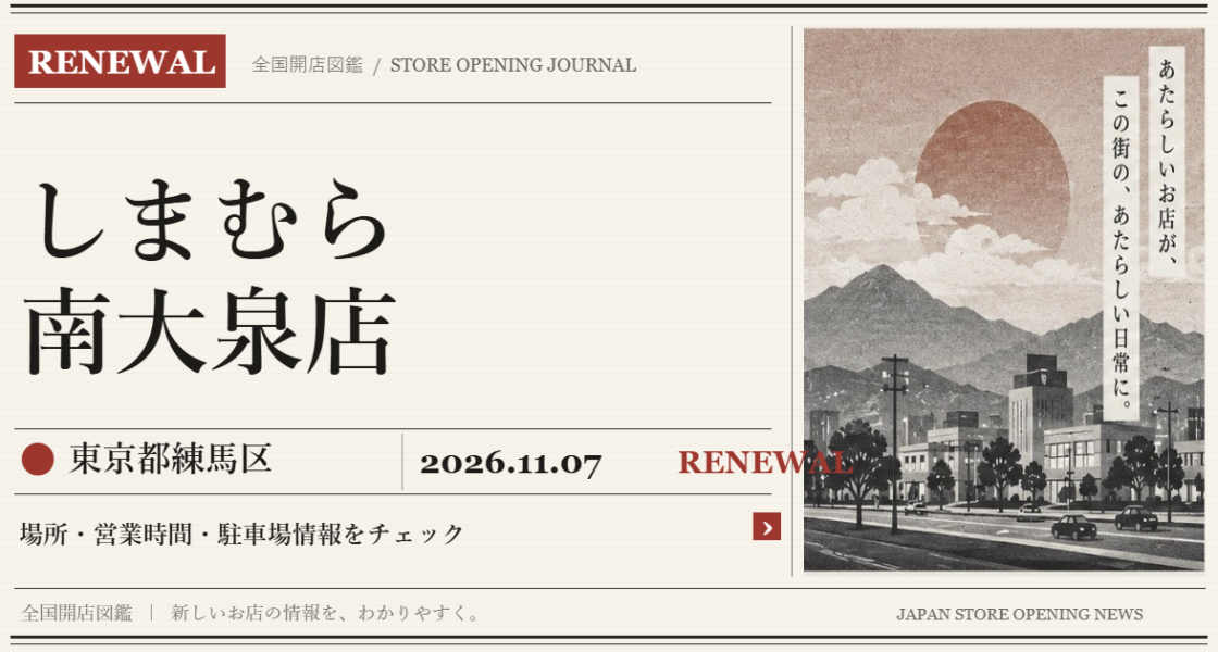 しまむら 南大泉店の開店情報（新聞風の文字画像）