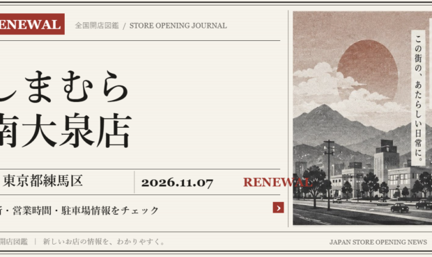しまむら 南大泉店の開店情報（新聞風の文字画像）