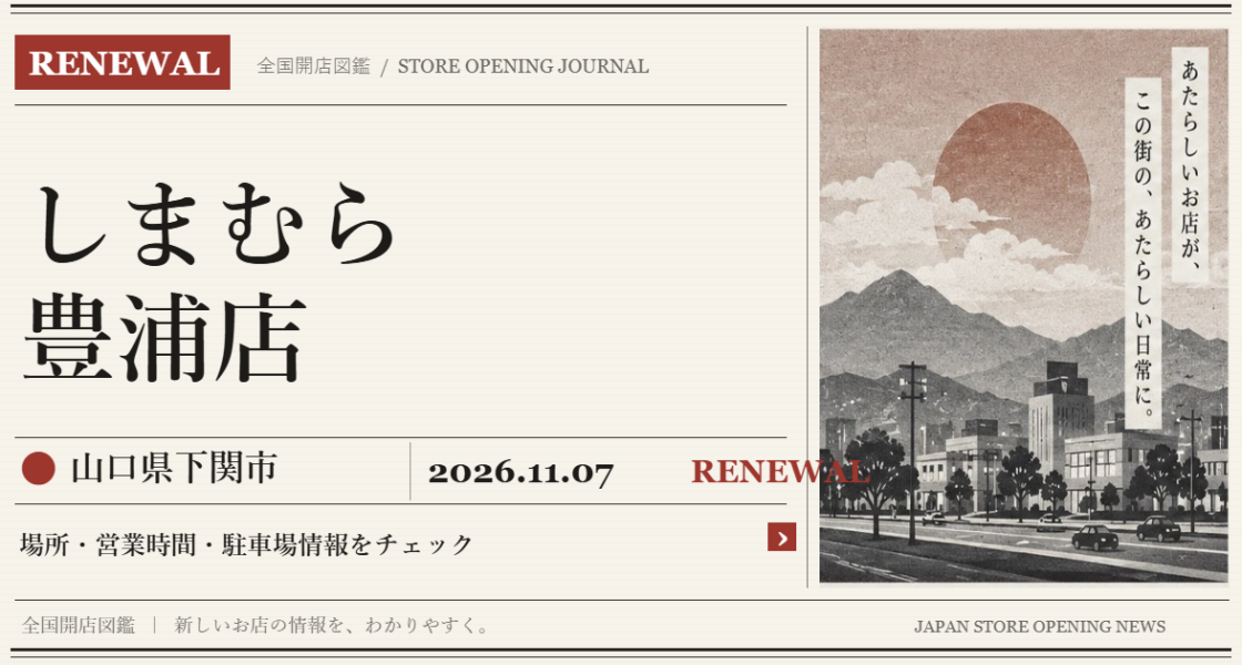 しまむら 豊浦店の開店情報(新聞風の文字画像)