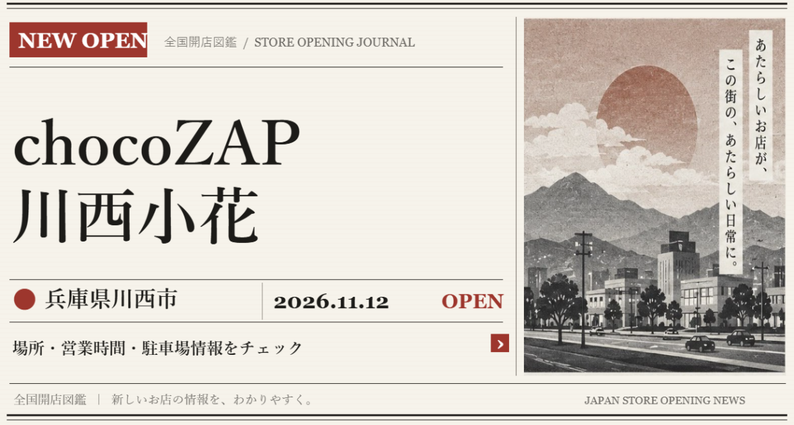 chocoZAP 川西小花の開店情報(新聞風の文字画像)