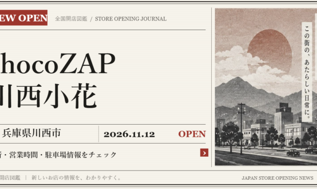 chocoZAP 川西小花の開店情報（新聞風の文字画像）