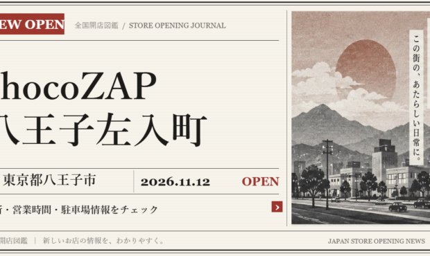 chocoZAP 八王子左入町の開店情報（新聞風の文字画像）