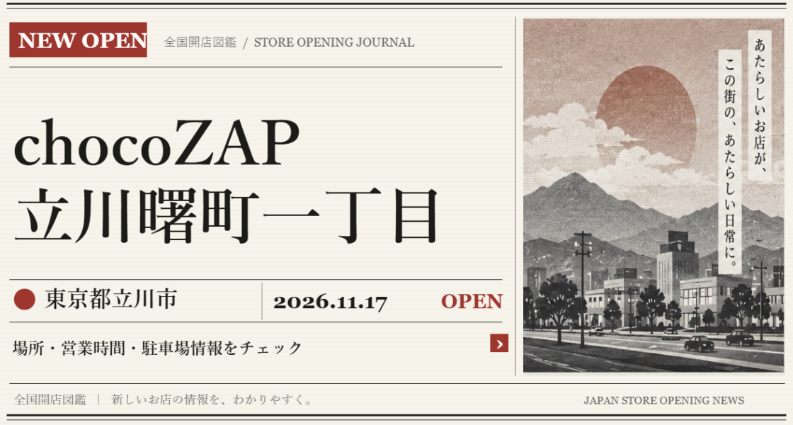 chocoZAP 立川曙町一丁目の開店情報（新聞風の文字画像）