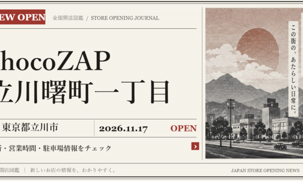 chocoZAP 立川曙町一丁目の開店情報（新聞風の文字画像）