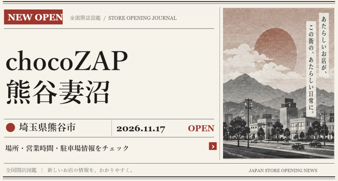 chocoZAP 熊谷妻沼の開店情報（新聞風の文字画像）