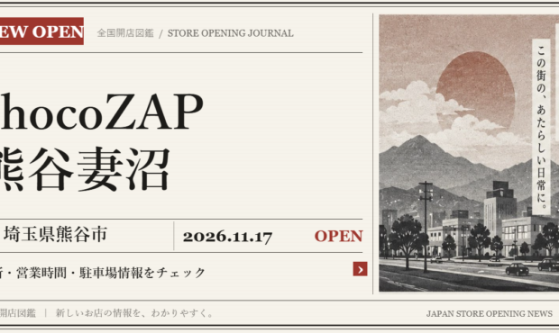 chocoZAP 熊谷妻沼の開店情報（新聞風の文字画像）
