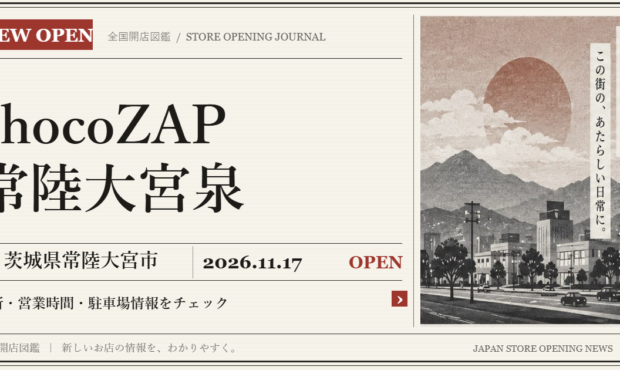 chocoZAP 常陸大宮泉の開店情報（新聞風の文字画像）