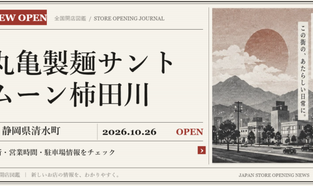丸亀製麺サントムーン柿田川の開店情報(新聞風の文字画像)