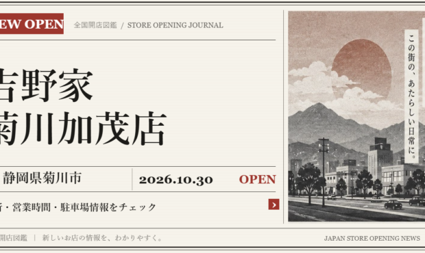吉野家 菊川加茂店の開店情報（新聞風の文字画像）