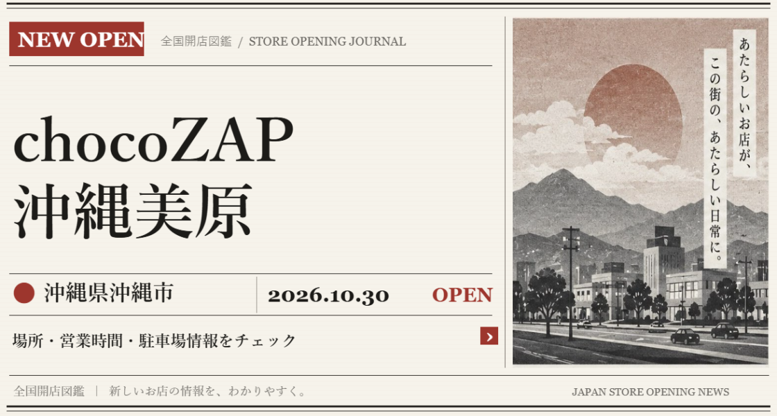 chocoZAP 沖縄美原の開店情報（新聞風の文字画像）