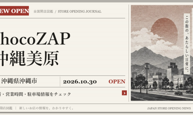 chocoZAP 沖縄美原の開店情報（新聞風の文字画像）