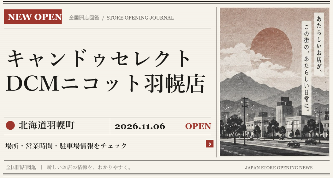 キャンドゥセレクト DCMニコット羽幌店の開店情報（新聞風の文字画像）