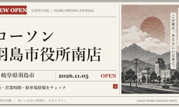 ローソン 羽島市役所南店の開店情報（新聞風の文字画像）