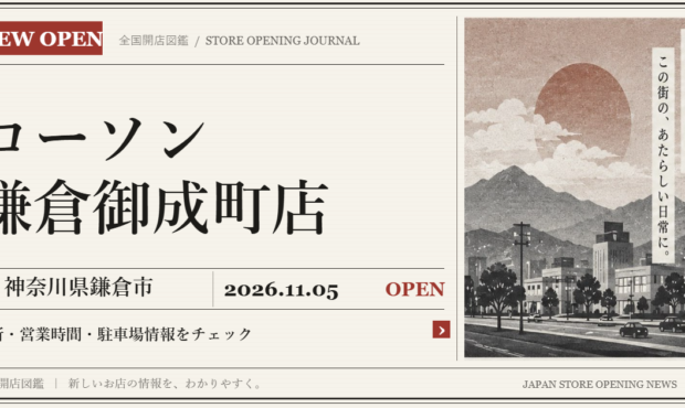 ローソン 鎌倉御成町店の開店情報（新聞風の文字画像）