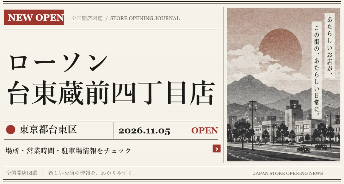 ローソン 台東蔵前四丁目店の開店情報（新聞風の文字画像）