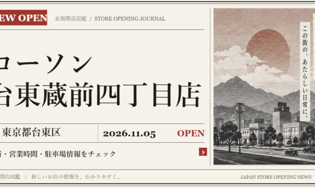 ローソン 台東蔵前四丁目店の開店情報（新聞風の文字画像）