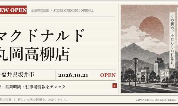 マクドナルド 丸岡高柳店の開店情報（新聞風の文字画像）