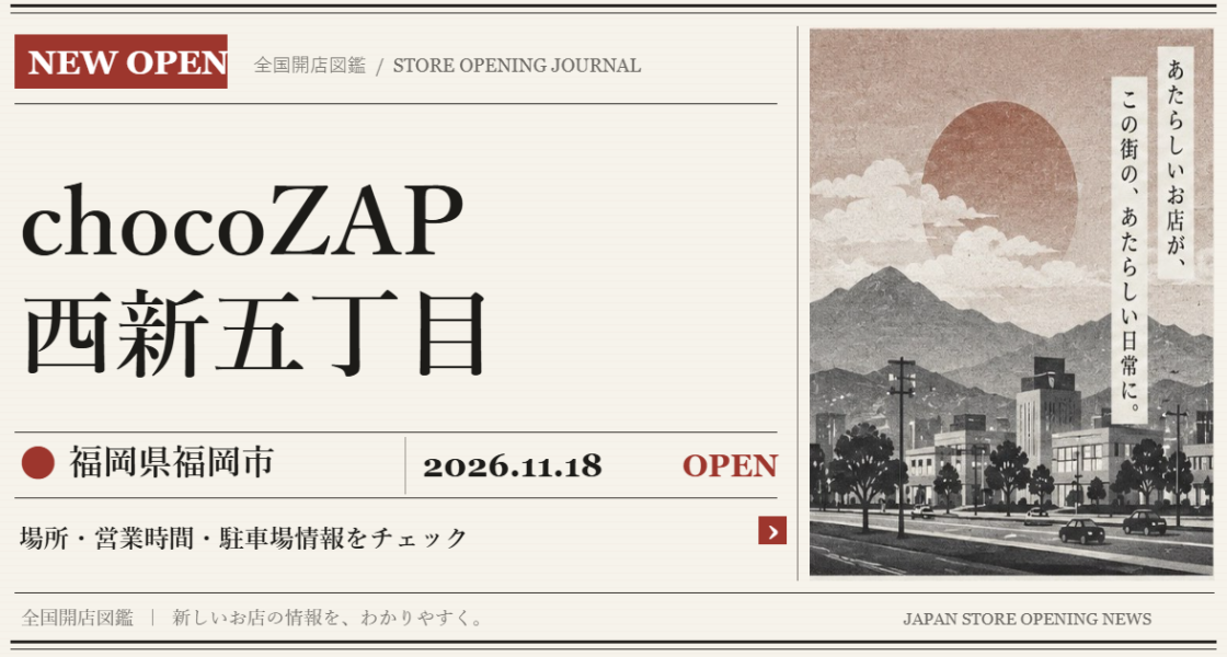 chocoZAP 西新五丁目の開店情報(新聞風の文字画像)