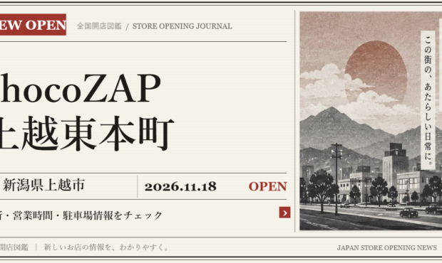 chocoZAP 上越東本町の開店情報（新聞風の文字画像）