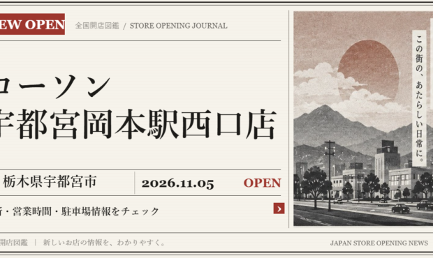 ローソン 宇都宮岡本駅西口店の開店情報（新聞風の文字画像）