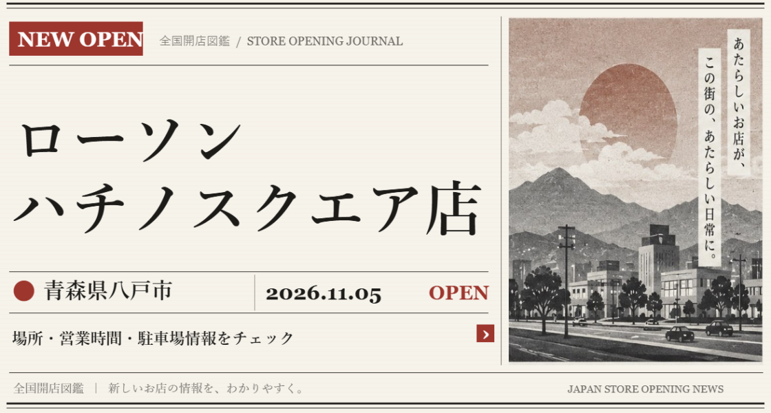 ローソン ハチノスクエア店の開店情報（新聞風の文字画像）