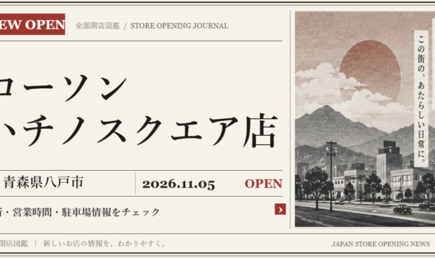 ローソン ハチノスクエア店の開店情報（新聞風の文字画像）