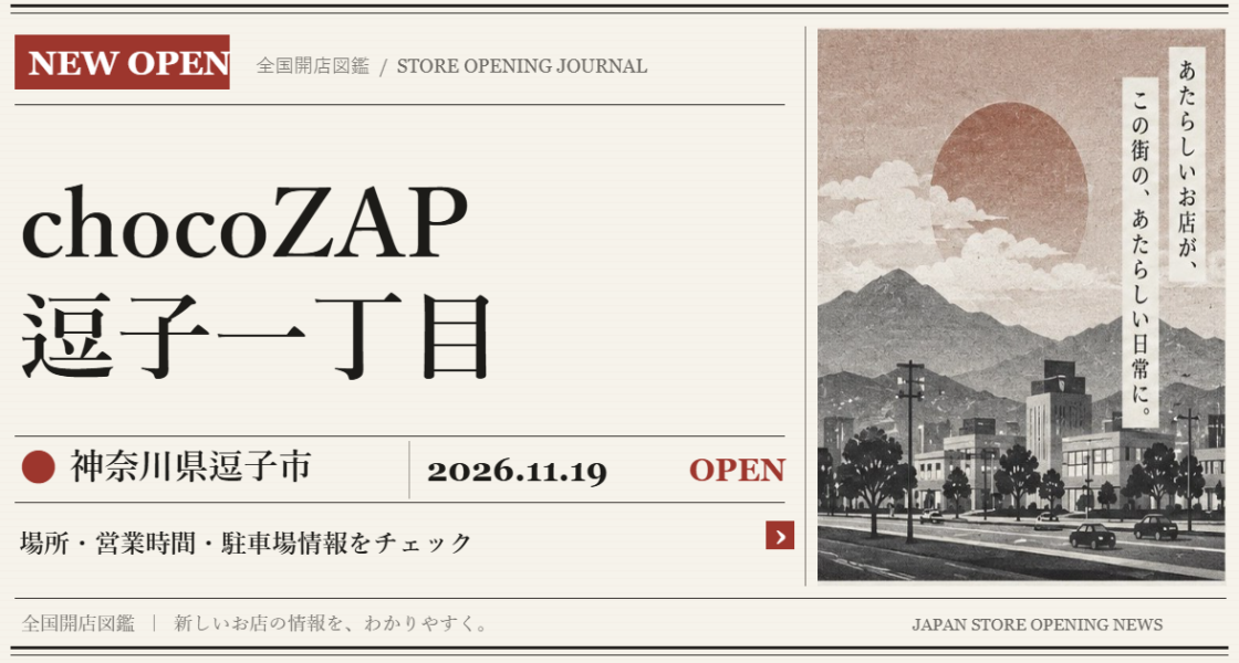 chocoZAP 逗子一丁目の開店情報（新聞風の文字画像）