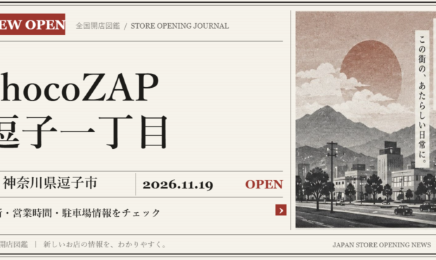 chocoZAP 逗子一丁目の開店情報（新聞風の文字画像）
