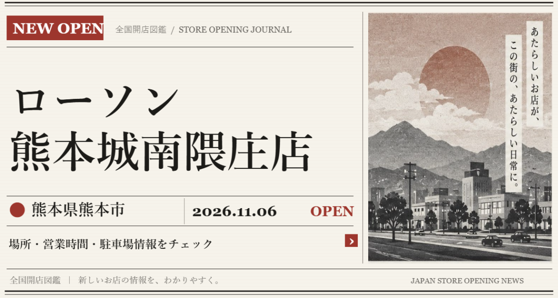 ローソン 熊本城南隈庄店の開店情報（新聞風の文字画像）