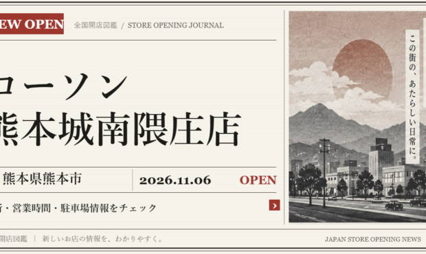 ローソン 熊本城南隈庄店の開店情報（新聞風の文字画像）