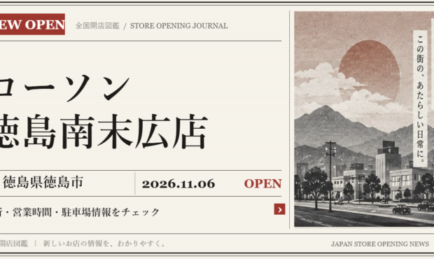 ローソン 徳島南末広店の開店情報（新聞風の文字画像）
