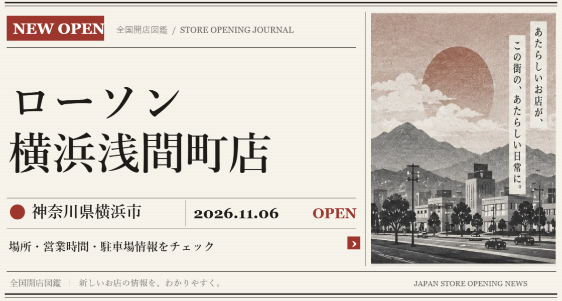 ローソン 横浜浅間町店の開店情報(新聞風の文字画像)