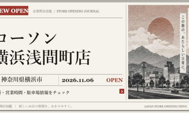 ローソン 横浜浅間町店の開店情報（新聞風の文字画像）