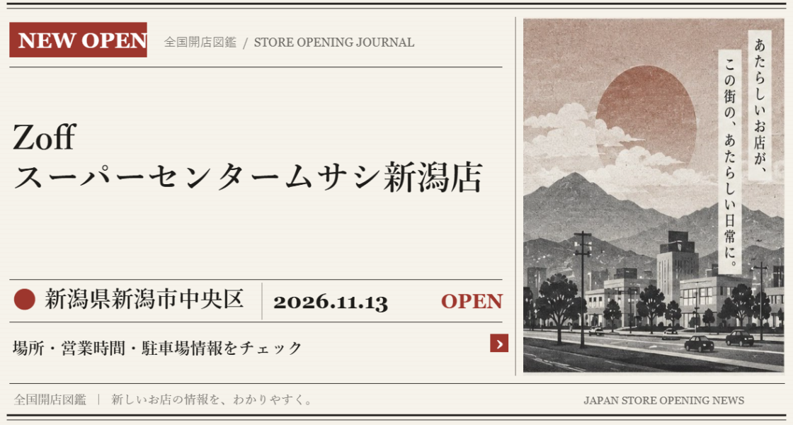 Zoff スーパーセンタームサシ新潟店の開店情報(新聞風の文字画像)
