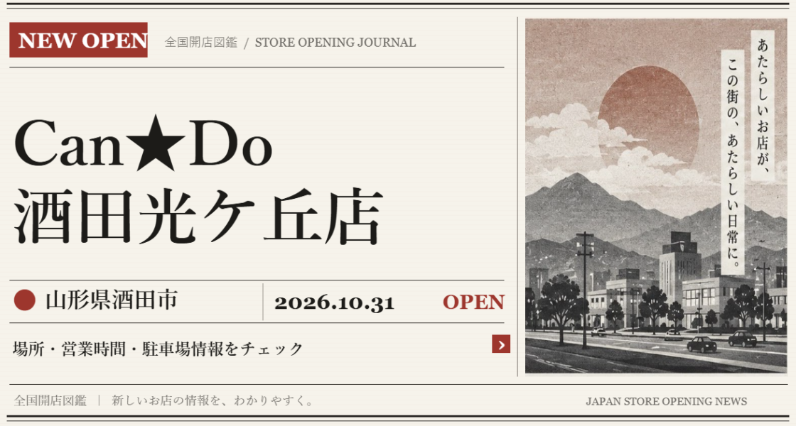 Can★Do 酒田光ケ丘店の開店情報(新聞風の文字画像)
