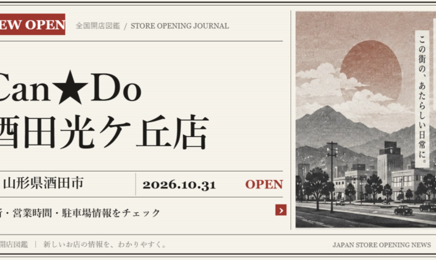 Can★Do 酒田光ケ丘店の開店情報（新聞風の文字画像）