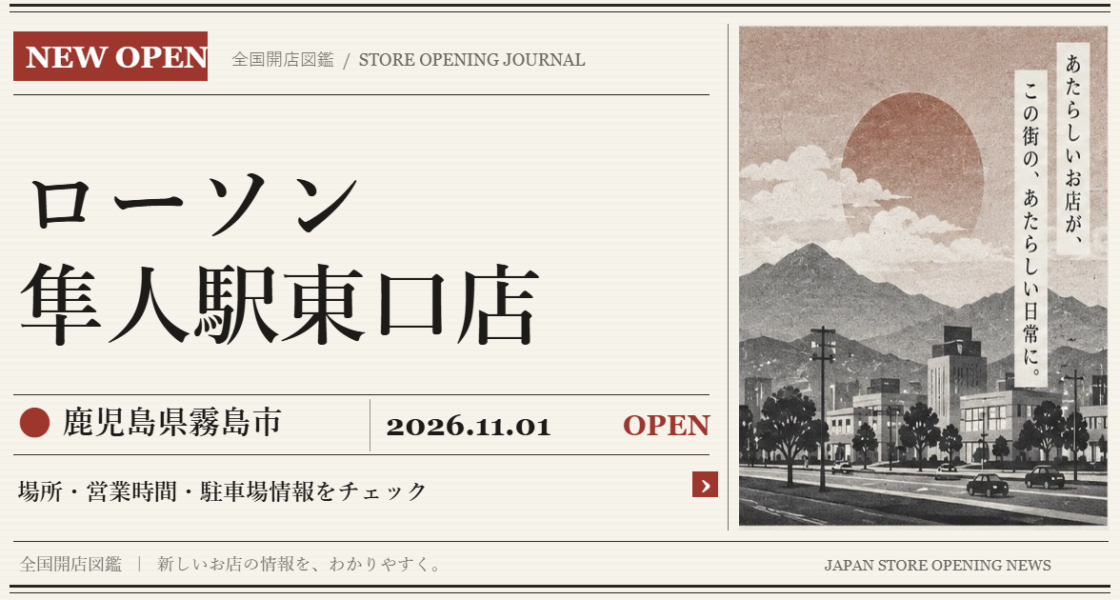ローソン 隼人駅東口店の開店情報(新聞風の文字画像)