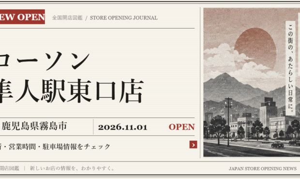 ローソン 隼人駅東口店の開店情報（新聞風の文字画像）