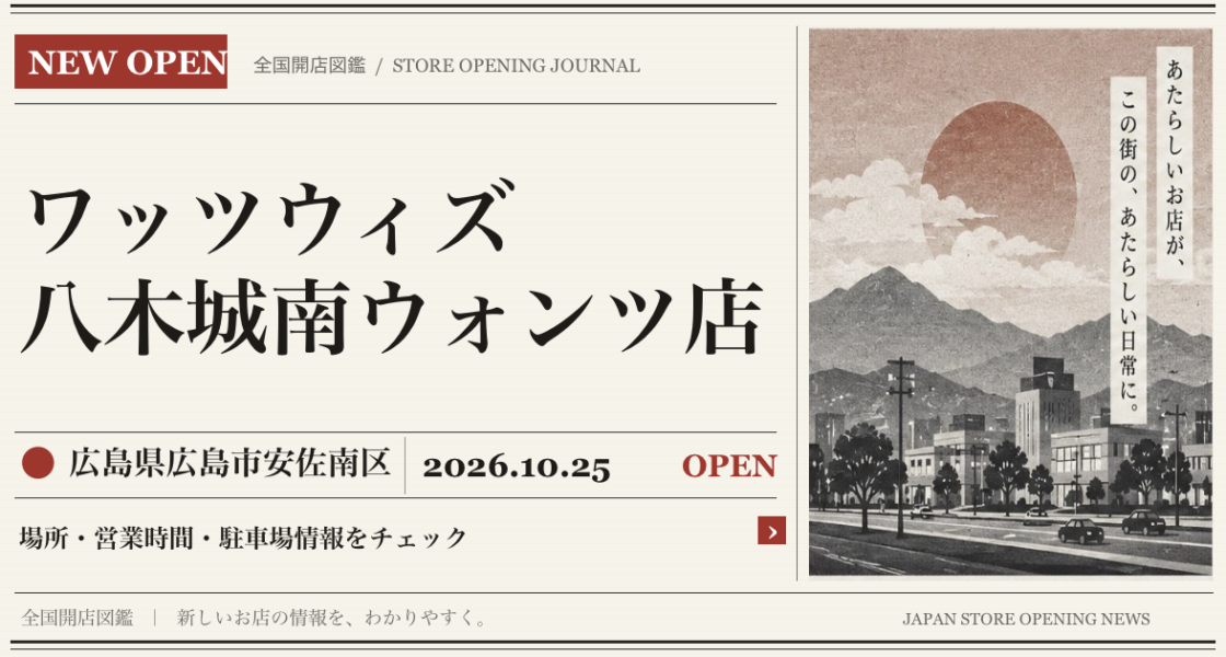 ワッツウィズ 八木城南ウォンツ店の開店情報（新聞風の文字画像）