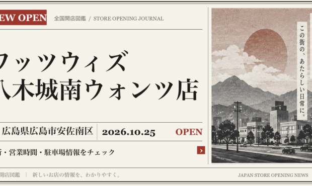 ワッツウィズ 八木城南ウォンツ店の開店情報（新聞風の文字画像）