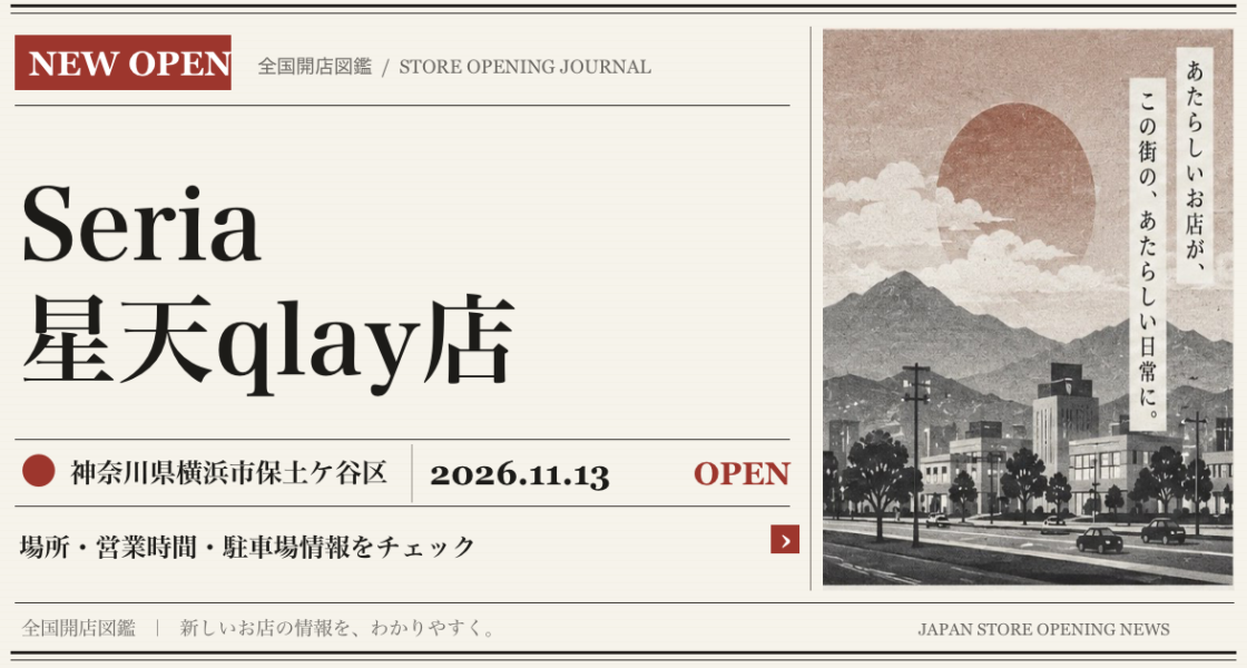 Seria 星天qlay店の開店情報(新聞風の文字画像)