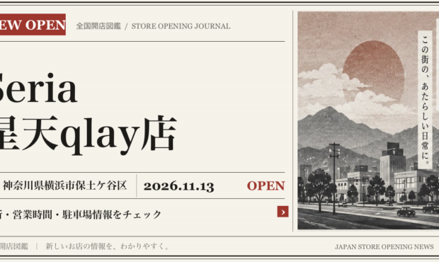 Seria 星天qlay店の開店情報（新聞風の文字画像）
