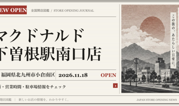 マクドナルド 下曽根駅南口店の開店情報(新聞風の文字画像)