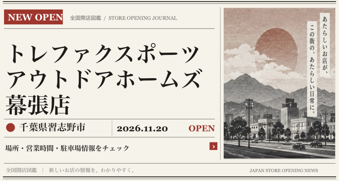 トレファクスポーツアウトドアホームズ幕張店の開店情報（新聞風の文字画像）