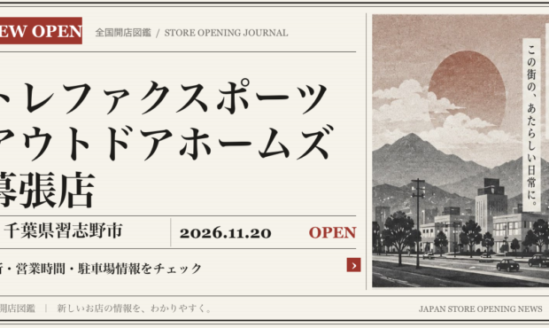 トレファクスポーツアウトドアホームズ幕張店の開店情報（新聞風の文字画像）